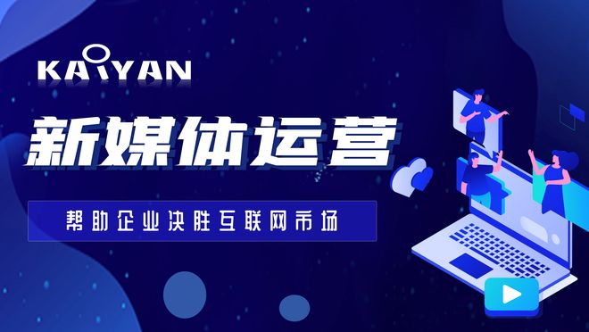 新媒体营销运营选购要点有哪些？解读优质新媒体运营服务企业